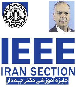 جایزه «دکتر جبه دار» شاخه ایران IEEE به استاد برتر مهندسی برق اعطا شد