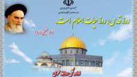 روز قدس ، روز حیات اسلام است. امام خمینی( ره)