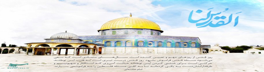 روز قدس؛ روز دفاع از مظلومیت مردم فلسطین