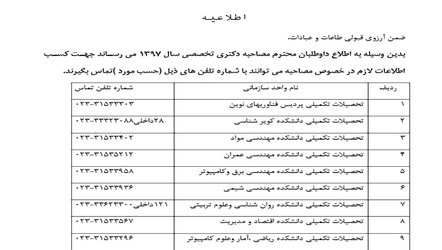 شماره تلفنهای مورد نیاز برای دریافت اطلاعات جهت مصاحبه دکتری ۹۷