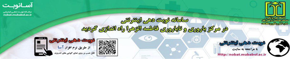 سامانه نوبت دهی اینترنتی مرکز ناباروری و باروری فاطمه الزهرا (س) راه اندازی گردید