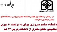 دریافت ۱۰ بورس تحصیلی مقطع دکتری از دانشگاه پاریس ۱۳