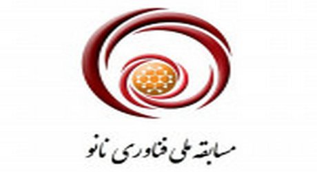 برگزیدگان هشتمین دوره مسابقه ملی نانو معرفی شدند