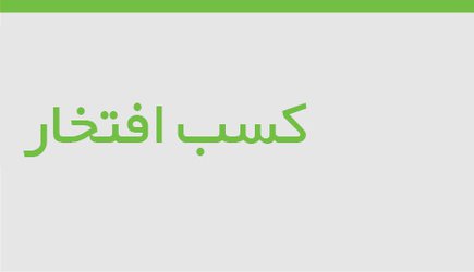 دانشگاه کردستان در حوزه تخصصی علوم کشاورزی جزو ۱۰ دانشگاه برتر کشور قرار گرفت.