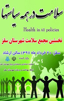 نخستین مجمع سلامت شهرستان سقز