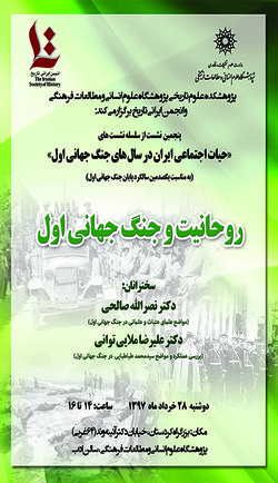 نشست, روحانیت و جنگ جهانی اول برگزار می شود