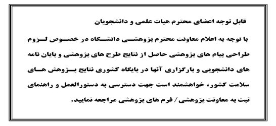 لزوم طراحی پیام های پژوهشی حاصل از نتایج طرح های پژوهشی و پایان نامه های دانشجویی