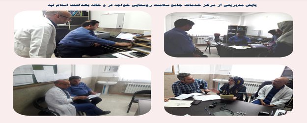 پایش مدیریتی از مرکز خدمات جامع سلامت روستایی خواجه لر شهرستان ترکمن