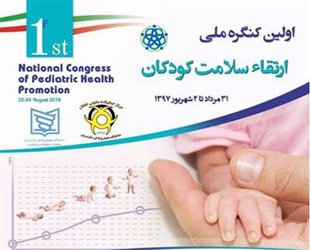 برگزاری اولین کنگره ملی ارتقاء سلامت کودکان
