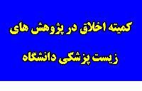 برگزاری صد و بیست­ و نهمین جلسه کمیته‌ اخلاق در پژوهش ­های زیست‌ پزشکی دانشگاه