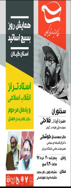 همایش روز بسیج اساتید