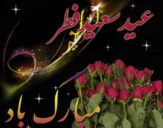 پیام تبریک رئیس بیمارستان توحید به مناسبت فرا رسیدن عید سعید فطر
