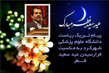 تبریک ریاست دانشگاه علوم پزشکی شهرکرد به مناسبت فرا رسیدن عید سعید فطر