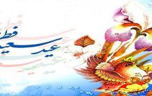 عید سعید فطر مبارک باد