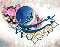 ۲۵ خرداد عید سعید فطر [ ۱ شوال ]