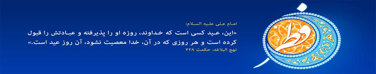 عید سعید فطر بر تمام مسلمین مبارک باد