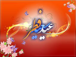 پیام تبریک ریاست مجتمع به مناسبت فرارسیدن عید مبارک فطر
