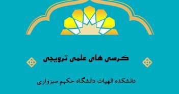 نقش آفرینی موثر دانشکده الهیات دانشگاه حکیم سبزواری در برگزاری کرسی های علمی ترویجی با همکاری شورای عالی انقلاب فرهنگی در سال ۱۳۹۷