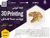 پرینت سه بعدی چیست