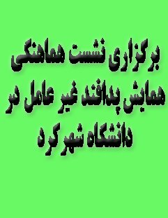 برگزاری نشست هماهنگی همایش پدافند غیر عامل در دانشگاه شهرکرد