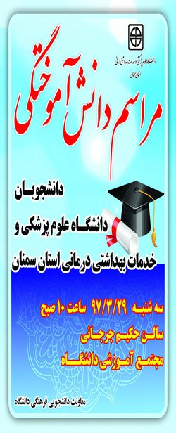 مراسم دانش آموختگی دانشجویان دانشگاه علوم پزشکی استان سمنان