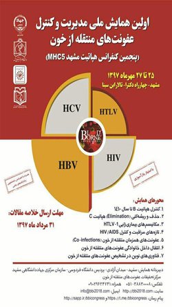 اولین همایش ملی مدیریت و کنترل عفونت‌های منتقله از خون (پنجمین کنفرانس هپاتیت مشهد)
