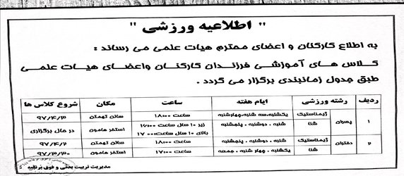 اطلاعیه ورزشی کلاس های آموزشی فرزندان کارکنان و اعضای هیات علمی