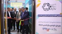 بهره برداری از مرکز نوآوری «نصیر»