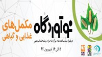 نوآوردگاه مکمل های غذایی و گیاهی در مشهد