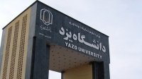 پارک صنعتی در دانشگاه یزد راه‌اندازی می‌شود