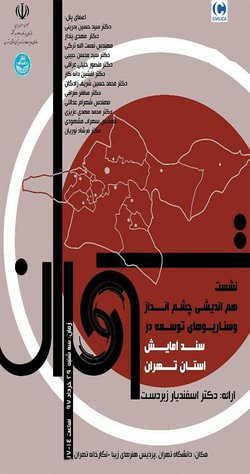 نشست «هم اندیشی چشم انداز و سناریو های توسعه در سند آمایش استان تهران»