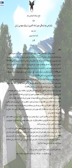 باز طراحی بنیاد فرهنگی هنری استاد آقامیری بارویکرد مهندسی ارزش