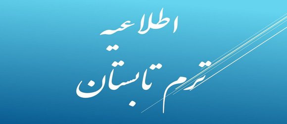 اطلاعیه ترم تابستان ۹۷