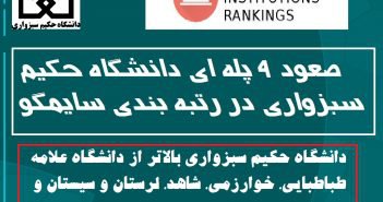 صعود ۹ پله ای دانشگاه حکیم سبزواری در رتبه بندی سایمگو / دانشگاه حکیم سبزواری بالاتر از دانشگاه علامه طباطبایی، خوارزمی، شاهد، لرستان و سیستان و بلوچستان