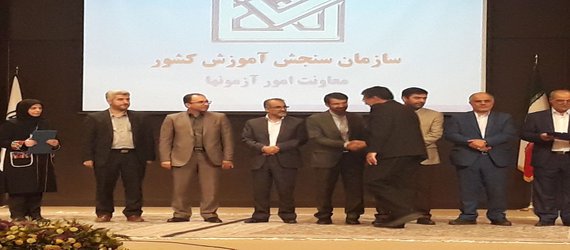 مسئول حفاظت آزمون خراسان جنوبی به عنوان مسئول برتر سال ۹۶ کشور معرفی شد