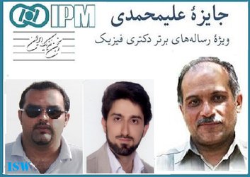 هشتمین جایزه علیمحمدی در فیزیک، دو برنده داشت