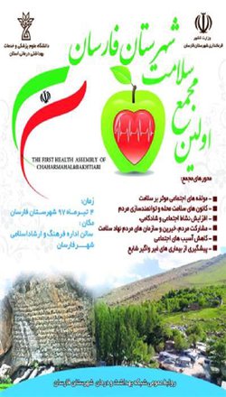 اولین مجمع سلامت شهرستان فارسان برگزار می شود