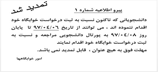 اطلاعیه امور خوابگاه های دانشگاه حکیم سبزواری در خصوص تمدید زمان ثبت درخواست خوابگاه