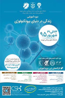 23 الی 29 شهریورماه 1395 دوره آموزشی زندگی در دنیای بیوتکنولوژی در دانشگاه علوم پزشکی ارومیه برگزار خواهد شد.