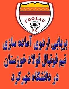 برپایی اردوی آماده سازی تیم فوتبال فولاد خوزستان در دانشگاه شهرکرد
