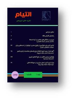 اولین شماره مجله علمی ترویجی انجمن جراحی دامپزشکی ایران (التیام) منتشر گردید
