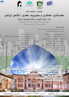 نخستین همایش ملی شهرسازی، معماری و مدیریت شهری اسلامی ایرانی (در حوزه آموزش و نظام آموزش معماری و شهرسازی در ایران)