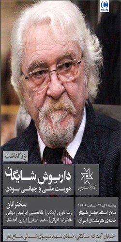 مراسم بزرگداشت زنده‌یادداریوش شایگان با عنوان «هویت ملی و جهانی بودن»