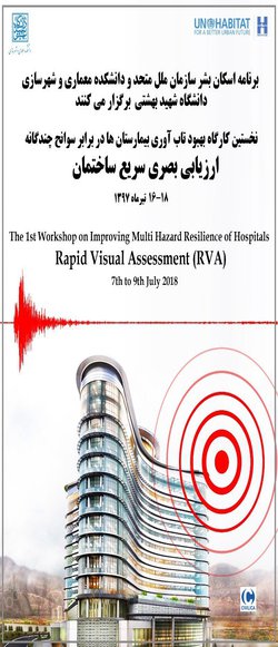 نخستین کارگاه طرح بهبود تاب‌آوری بیمارستان‌ها در برابر سوانح چندگانه با موضوع ارزیابی بصری سریع ساختمان