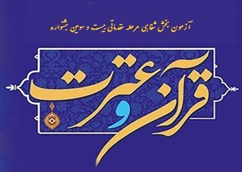 آزمون بخش آوایی مرحله مقدماتی بیست و سومین جشنواره قرآن و عترت برگزار شد