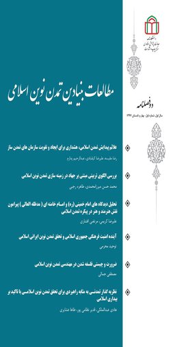 انتشار نخستین شماره دو فصلنامه مطالعات تمدن نوین اسلامی