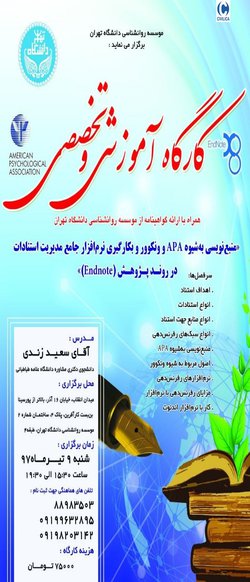 کارگاه منبع‌نویسی به‌شیوه APA و ونکوور و به‌کارگیری نرم افزار جامع مدیریت استنادات در روند پژوهش (Endnote)