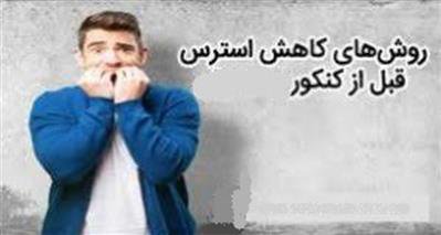توصیه‌های یک روانپزشک برای کنکوری‌ها