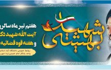 هفتم تیرماه سالروز شهادت آیت الله شهید دکتر بهشتی و هفته قوه قضائیه گرامی باد