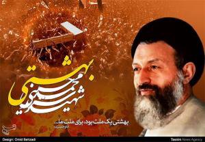هفتم تیرماه شهادت شهید بهشتی و یاران باوفایش گرامی باد